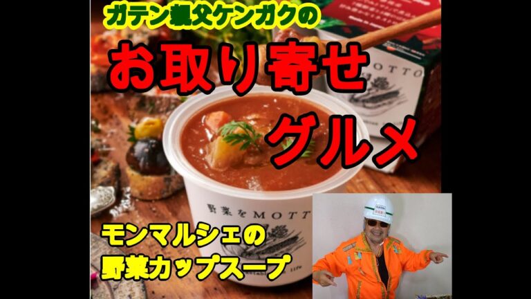 ガテン親父のお取り寄せグルメ 　モンマルシェ野菜カップスープ　忙しいママや独り暮らしの人が喜ぶ、短時間で召し上がれる、長期保存可能なスープ