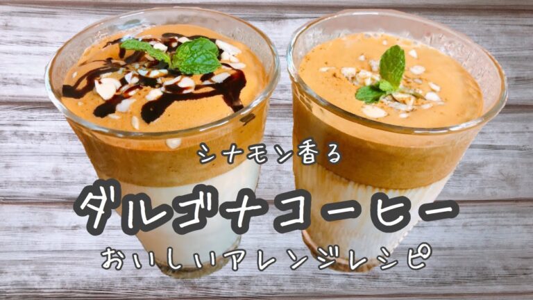 【ダルゴナコーヒー】 アレンジレシピ アーモンドミルクシナモン 豆乳チョコレート Dalgona coffee Arrange 《＠mellow_pd》