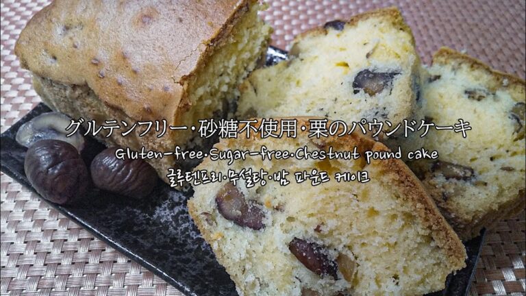 米粉】市販のむき甘栗で作る低糖質グルテンフリーな栗のパウンドケーキ~글루텐프리 무설탕  밤 파운드 케이크~