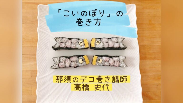 初めてでもできる！「こいのぼり」のデコ巻き（2020年5月）