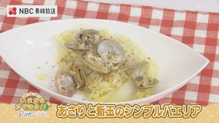 いまからできるPintレシピ「あさりと新玉のシンプルパエリア」