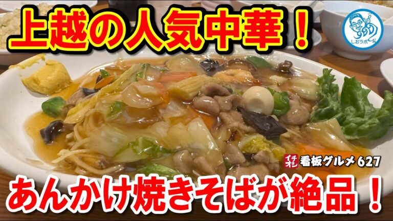 【上越の名店】激ウマあんかけ五目焼きそば！チャーハン＆餃子も絶品！ イチオシ看板グルメ627 #飲食店応援 1552