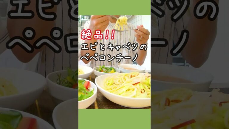 エビとキャベツのペペロンチーノ #おうちごはん #shorts