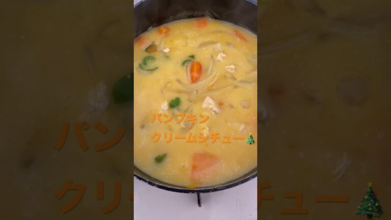 パンプキンクリームシチュー🎄#shorts