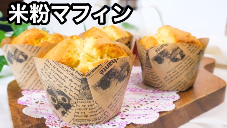 【グルテンフリー】スーパーの米粉で作る|混ぜるだけ|米粉マフィン