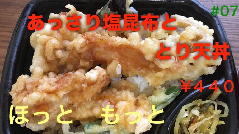 【食べてびっくり】あっさり塩昆布ととり天丼！