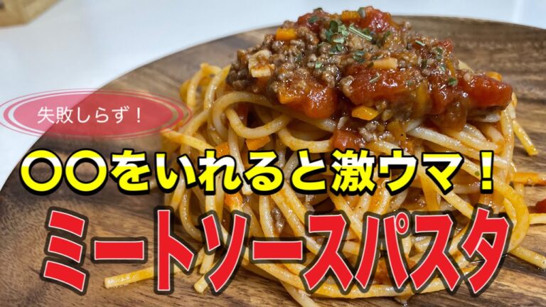 「〇〇」入れて、絶品ミートソースパスタ！自宅でお店の味！材料も簡単に揃うものばかり！！