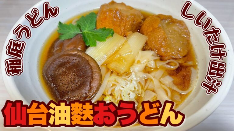 【和食】干し椎茸の出汁で仙台油麩のおうどん【秘伝】♯69