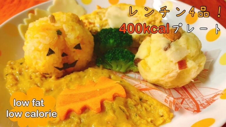 【ダイエットごはん】低脂質☆レンチン&5分で作れる簡単ハロウィンプレート【diet recipe】【low fat recipe】
