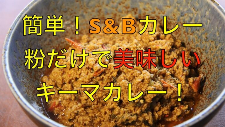 【S&Bカレー粉だけで作るキーマカレー】初心者でも簡単！すぐ出来るスパイスキーマカレー