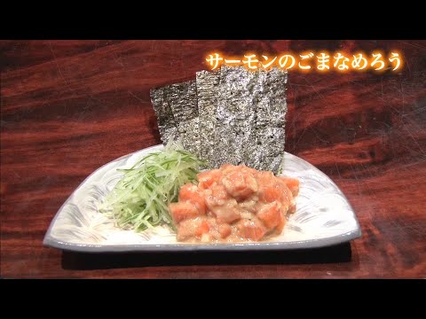 【賛否両論 笠原将弘シェフ レシピ】サーモンのごまなめろう