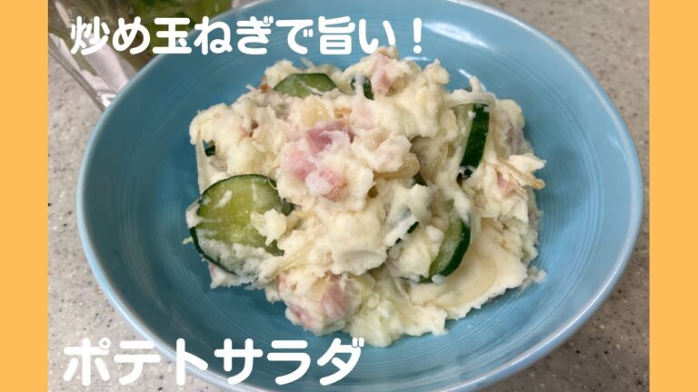 【旨い】ポテトサラダ　ポイントは炒め玉ねぎ