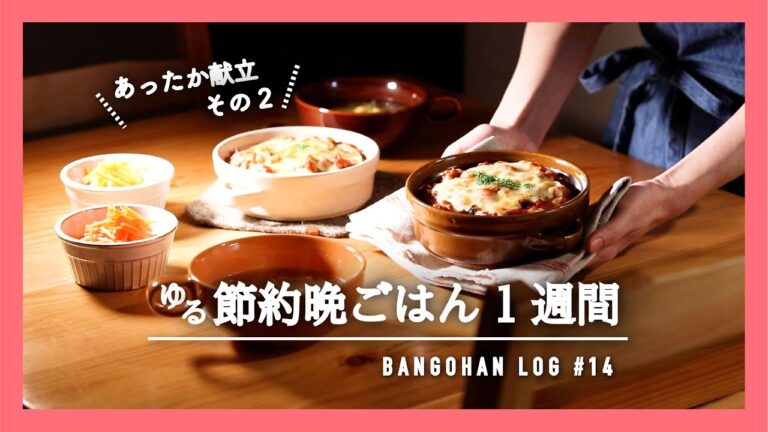 【1週間の夕飯】お買い物リストと5日分の晩御飯 全レシピ｜簡単節約夜ごはんの献立【料理動画】