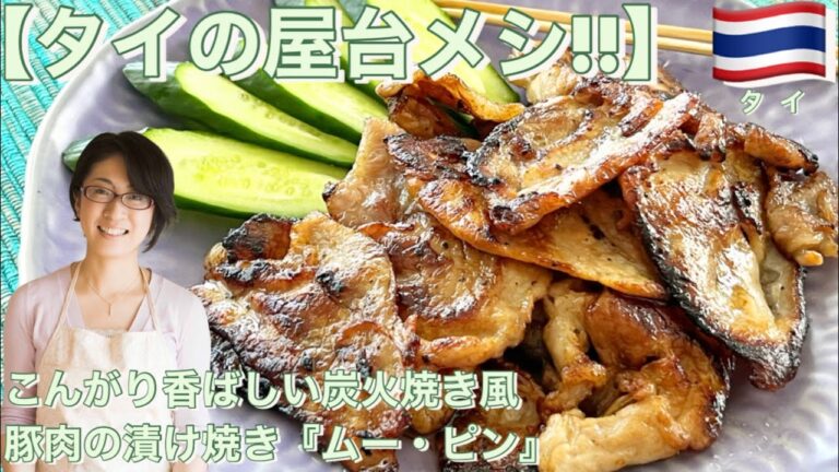 【タイの屋台メシ!!】こんがり香ばしい炭火焼き風　豚肉の漬け焼き『ムー・ピン』