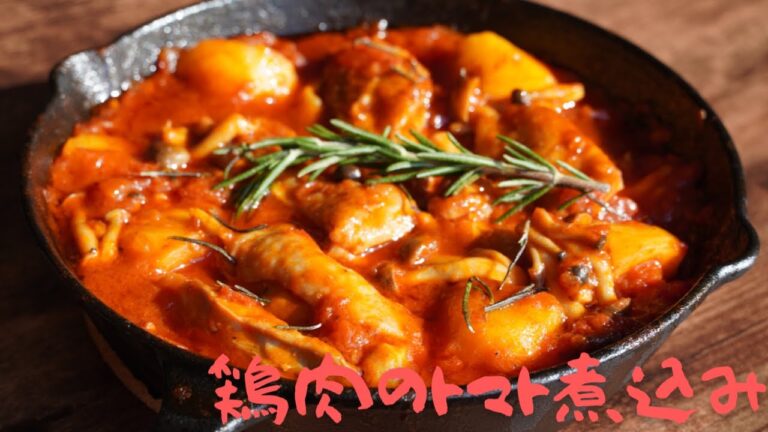 【キャンプ飯】鶏肉レシピ　簡単に作れる『鶏肉のトマト煮込み』　スキレット料理