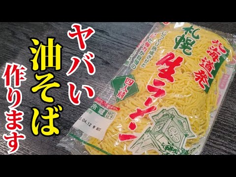 中華麺さえあれば家がラーメン屋さんになります。無限に喰える無限油そば