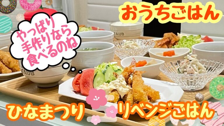 【おうちごはん】ひなまつりリベンジ✊バクバク食べる我が子たち💖海老フライ などなど…。