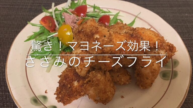 【マヨネーズ効果】ジューシーなささみのチーズフライ  お家ごはん