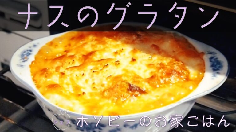 #42、ナスのグラタン【シェフホソピーのとろとろグツグツで温まる美味しい簡単グラタンレシピ】