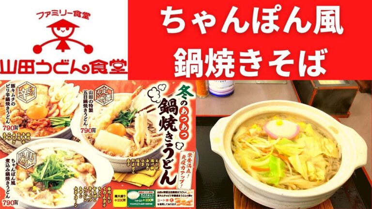 【新発売】ファミリー食堂 山田うどん食堂 ちゃんぽん風鍋焼きそば【今夜が山田、山田うどん】