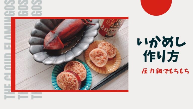【いかめしの作り方】圧力鍋で簡単！おいしい！3分でわかります