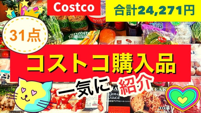 コストコ購入品　31点全部見せます。12月第3弾🎄入手困難いちごマスカルポーネホリデーケーキをゲット❗ハンバーグ、オマール海老のビスク、ハリボーメガパーティミックスなどcostco