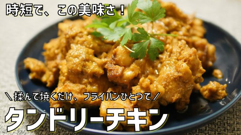 【失敗しない】フライパンでスピード！いい辛さ。タンドリーチキンの作り方。ごはんがススム