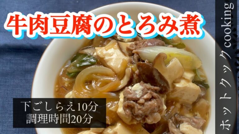 【ホットクック】牛肉豆腐のとろみ煮