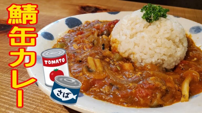 鯖缶カレー【煮込み10分で完成】臭みを消して旨味たっぷりのカレーに仕上げるコツ