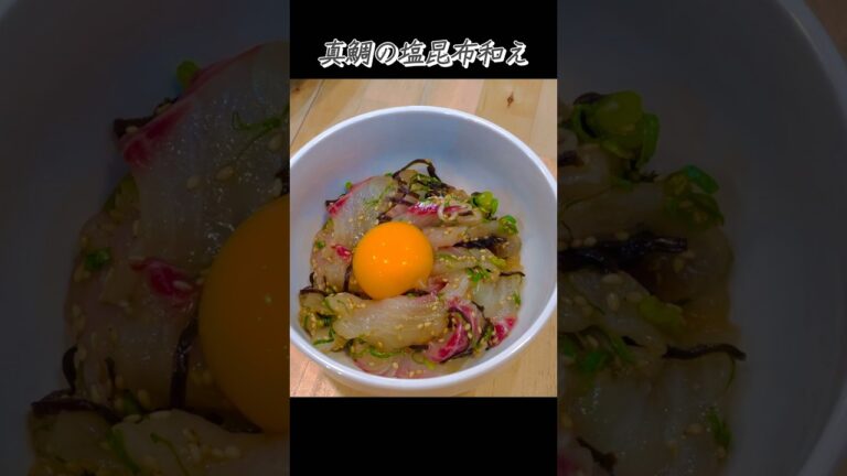 お酒のアテにピッタリ！真鯛の塩昆布和え #真鯛#魚料理#魚釣り #shorts