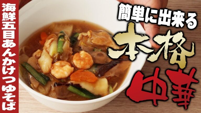 【自宅で簡単本格中華！】プロが教える本格料理〜海鮮五目あんかけつゆそば編〜【レシピ】【料理】