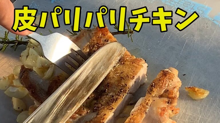 【鶏皮パリパリチキンステーキ】ローズマリーとニンニクで美味しく頂く！ 鳥のモモ肉を使った鶏皮パリパリチンの作り方！