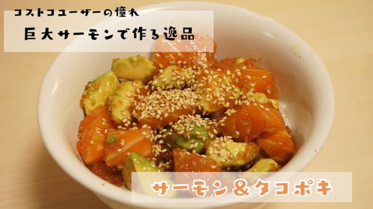 【サーモン＆タコポキ】コストコのサーモンが美味しすぎる