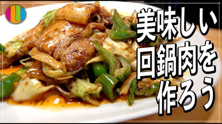 【回鍋肉】プロが教える！自宅で作る本格派ホイコーローの作り方【中華】【公開収録】Vol.66