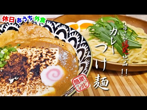 『カレーつけ麺』作り方　本当は教えたくないけど旨いから皆に作ってほしい【ココイチ】【おうち麺】【簡単レシピ】【飯テロ】