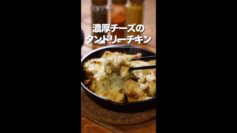 とろーり美味しい！濃厚チーズのタンドリーチキン😄