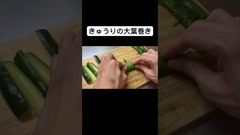 【きゅうりの大葉巻き】ご飯に合います