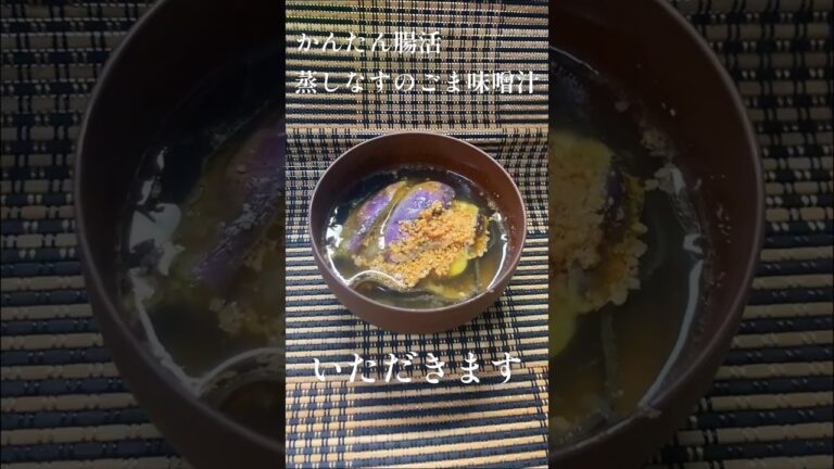 【お料理フラメンコ】かんたん腸活スープ♡蒸しなすのごま味噌汁 #ダイエット #デトックス #時短レシピ #健康 #japanesefood #japones #cook #cocinar
