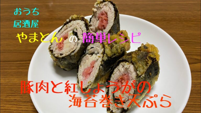 超簡単【絶品おつまみ】豚肉と紅しょうがの海苔巻き天ぷら