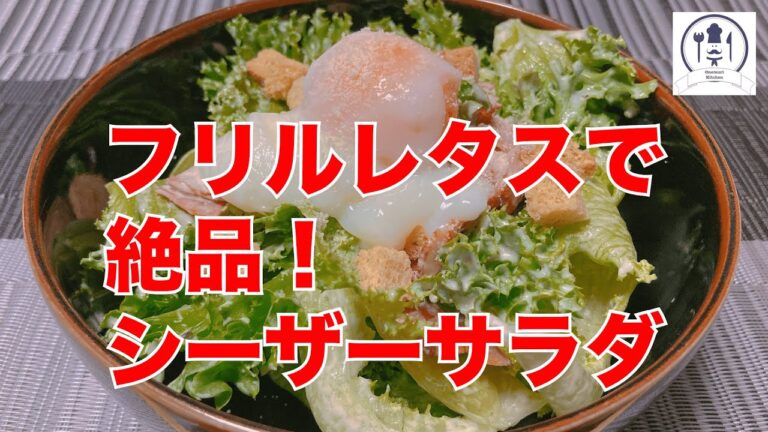 【フリルレタスで絶品！シーザーサラダ】