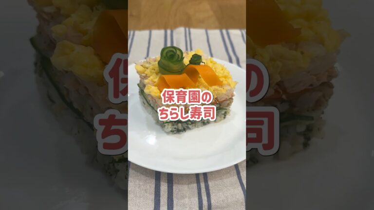 ひな祭りにおすすめ◎鮭・ごま・青のりごはんの3色ちらし寿司#shorts #保育園給食#料理#クッキング #幼児食 #レシピ #食育 ＃保育園の給食 #ちらし寿司 #雲母保育園 #ひな祭り #行事食