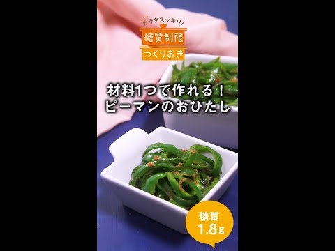 材料１つで作れる！ピーマンのおひたし