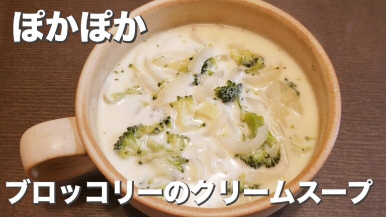 ぽかぽか旬の野菜『ブロッコリーのクリームスープ』