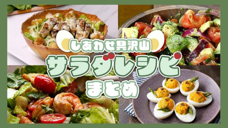 しあわせ具沢山！サラダレシピまとめ / Salad Recipe