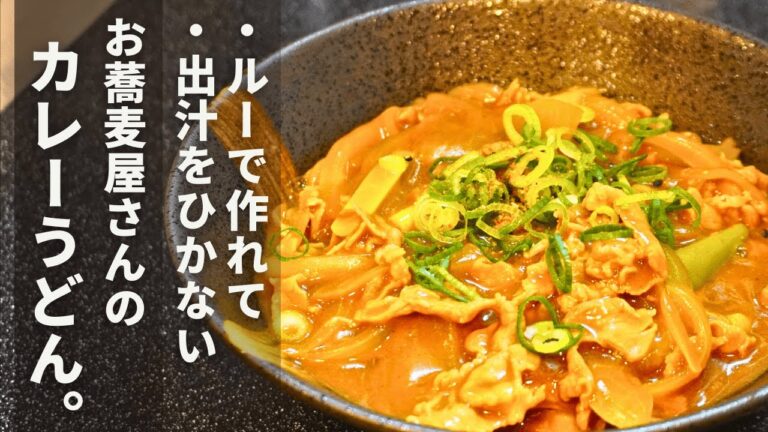 出汁とスパイスが最高に香る。お蕎麦屋さんみたいな【カレーうどん】