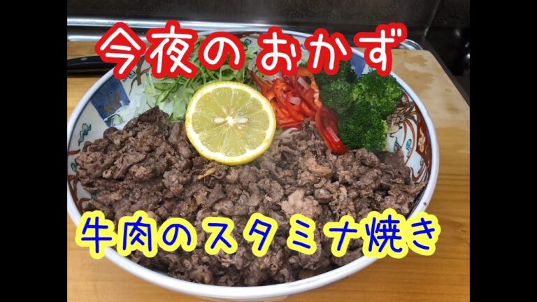 【料理】一人暮らしの手抜き簡単おかず　ボリューム満点！牛肉でスタミナ焼き