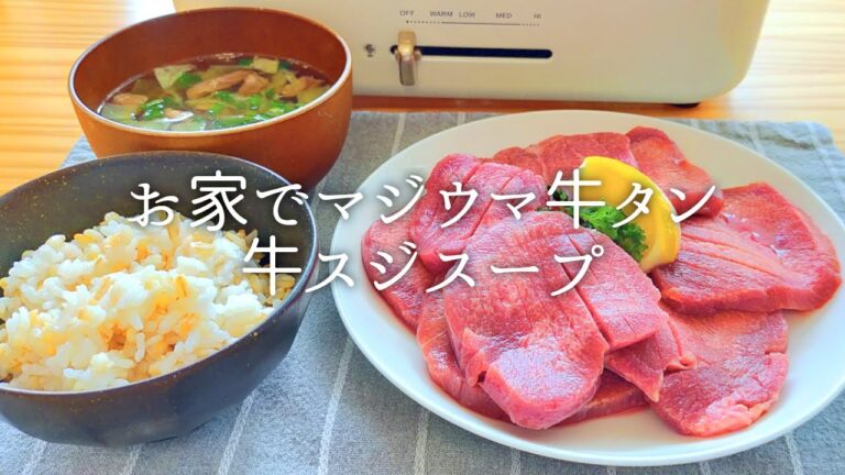 [ 1,380 kcal ] お家でマジ牛タン 1,289 kcal｜牛スジスープ 91 kcal [ 2020/08/23 ]