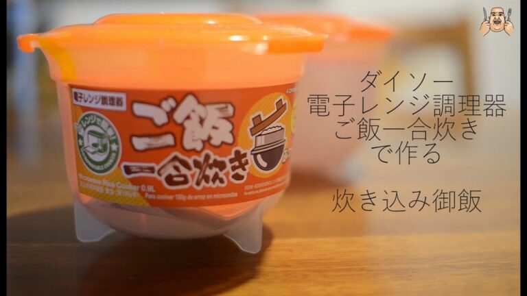 ダイソー 電子レンジ調理器 ご飯一合炊き で作る 炊き込み御飯