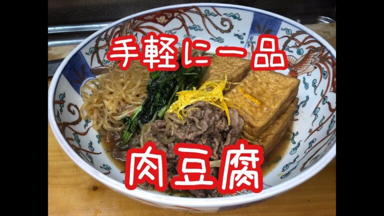 【料理】手軽にできる一品　肉豆腐