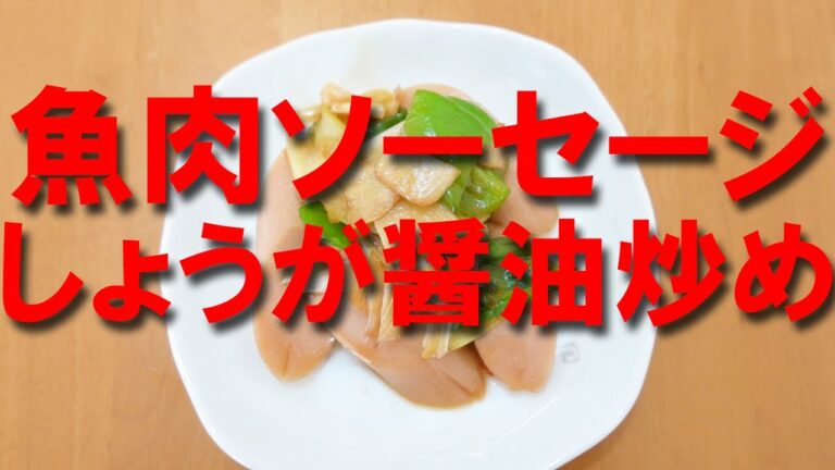 魚肉ソーセージレシピ しょうが醤油炒め